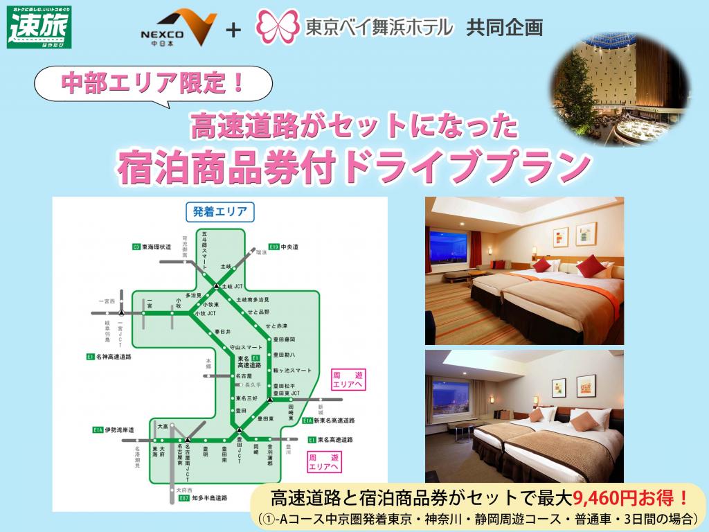 高速道路がセットになった 宿泊商品券付ドライブプラン 東京ベイ舞浜ホテル 公式ウェブサイト 東京ディズニーリゾートオフィシャルホテル