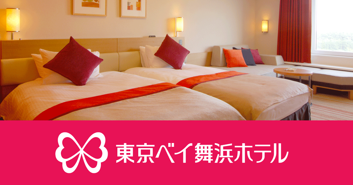 ハースフロア 宿泊 東京ベイ舞浜ホテル 公式ウェブサイト 東京ディズニーリゾートオフィシャルホテル