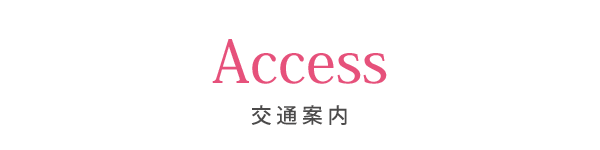 アクセス